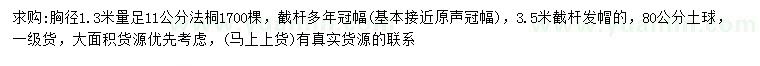求購1.3米量11公分法桐