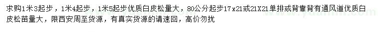 求購0.8、1.3、1.4、1.5米以上白皮松