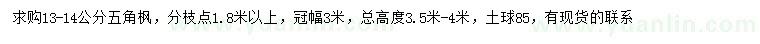求購(gòu)13-14公分五角楓