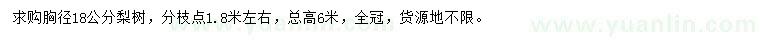 求購胸徑18公分梨樹