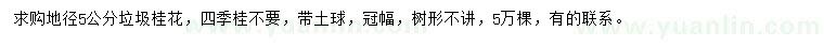 求購地徑5公分垃圾桂花