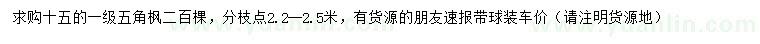 求購(gòu)15公分五角楓