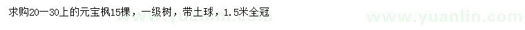 求購(gòu)20-30公分元寶楓
