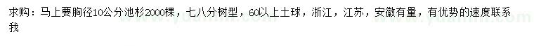 求購(gòu)胸徑10公分池杉