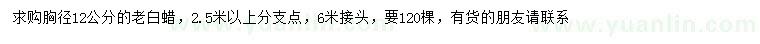 求購胸徑12公分老白蠟