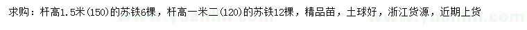 求購(gòu)1.2、1.5米蘇鐵