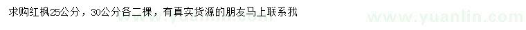 求購 25、30公分紅楓