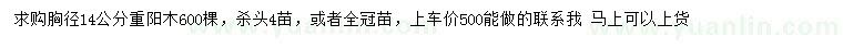 求購胸徑14公分重陽木
