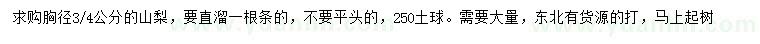 求購(gòu)胸徑3、4公分山梨