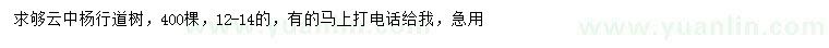 求購12-14公分云中楊