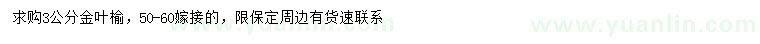 求購3公分金葉榆