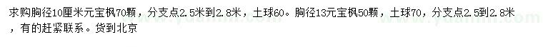 求購胸徑10、13公分元寶楓
