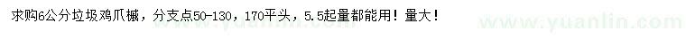 求購(gòu)5.5公分量6公分雞爪槭		
