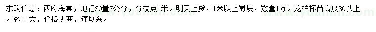 求購西府海棠、蜀檜、龍柏