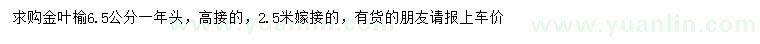 求購(gòu)6.5公分金葉榆