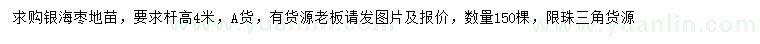 求購高4米銀海棗