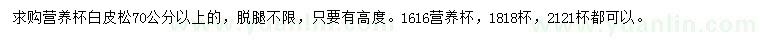求購(gòu)70公分以上白皮松