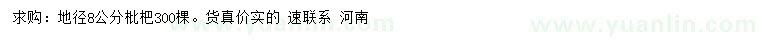 求購地徑8公分枇杷樹