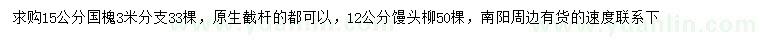 求購(gòu)15公分國(guó)槐、12公分饅頭柳