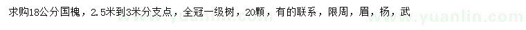 求購18公分國槐