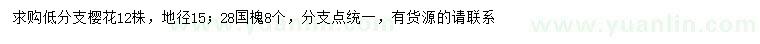 求購(gòu)地徑15公分櫻花、28公分國(guó)槐