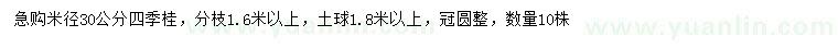 求購米徑30公分四季桂