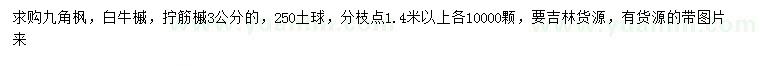 求購(gòu)九角楓、白牛槭、擰筋槭