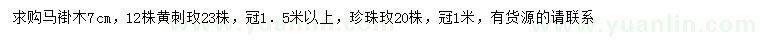 求購(gòu)馬褂木、黃刺玫、珍珠梅