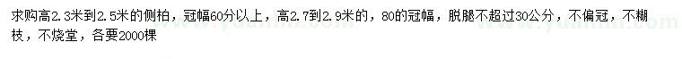 求購(gòu)高2.3-2.5、2.7-2.9米側(cè)柏