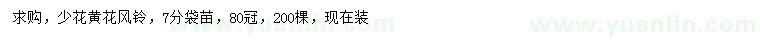 求購7公分黃花風(fēng)鈴木