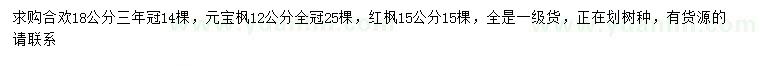 求購合歡、元寶楓、紅楓