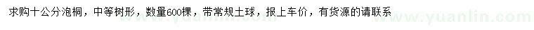求購10公分泡桐