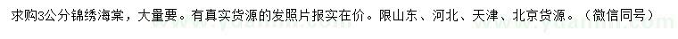 求購3公分錦繡海棠