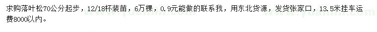求購70公分以上落葉松