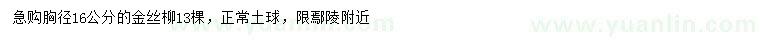 求購(gòu)胸徑16公分金絲柳