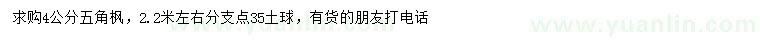 求購(gòu)4公分五角楓