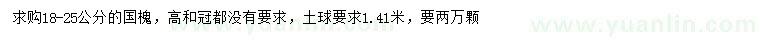 求購(gòu)18-25公分國(guó)槐