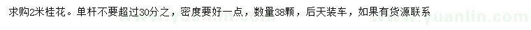 求購2米桂花
