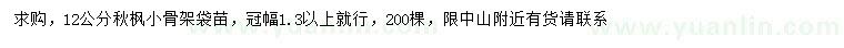 求購12公分秋楓