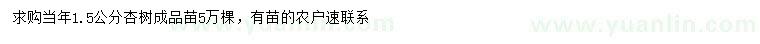 求購1.5公分杏樹