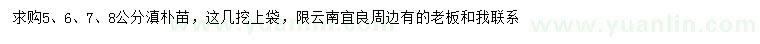 求購5、6、7、8公分滇樸