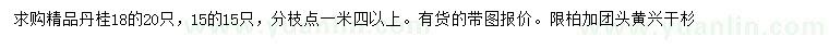 求購(gòu)15、18公分丹桂