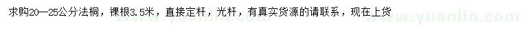求購20-25公分法桐