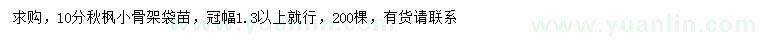 求購(gòu)10公分秋楓