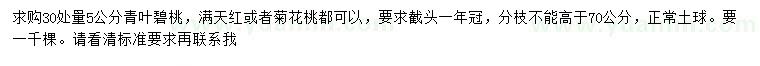 求購30量5公分青葉碧桃