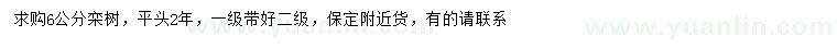 求購(gòu)6公分欒樹(shù)