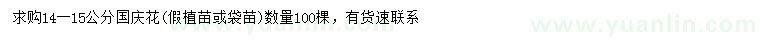 求購14-15公分國慶花