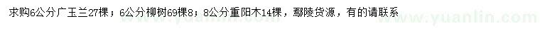 求購(gòu)6公分廣玉蘭、柳樹、8公分重陽(yáng)木