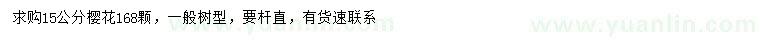 求購15公分櫻花