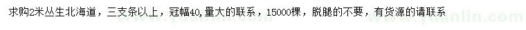 求購(gòu)2米叢生北海道
